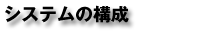 �V�X�e���̍\��