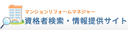 マンションリフォームマネジャー 資格者検索・情報提供サイト
