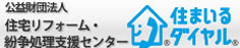 公益財団法人 住宅リフォーム・紛争処理支援センター
