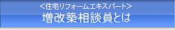 増改築相談員とは