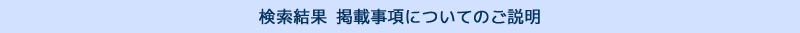 検索結果 掲載事項についてのご説明