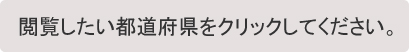 閲覧したい都道府県をクリックしてください。