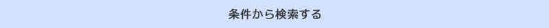 条件から検索する