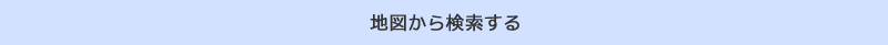 地図から検索する