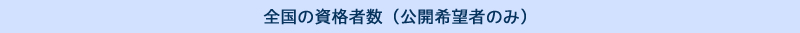 全国の資格者数（公開希望者のみ）