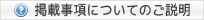 掲載事項についてのご説明